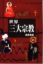 世界三大宗教及其流派 (第三版)