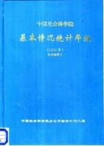 中国社会科学院基本情况统计年报 1993年