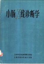 小肠X线诊断学