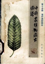 中国农作物病虫图谱 第十册 落叶果树病虫