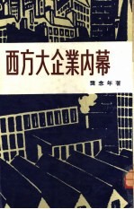西方大企业内幕