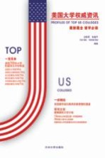 美国大学权威资讯=PROGILES OF TOP US COLLEGES