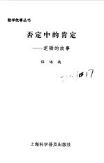 否定中的肯定--逻辑的故事