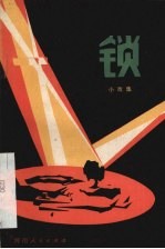 锁 小戏集