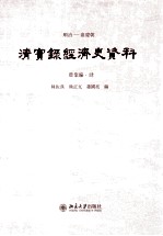 顺治——嘉庆朝 清实录经济史资料 农业编 4