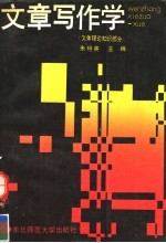 文章写作学 文体理论知识部分