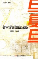 复旦诗派诗歌(经典) 1981-2005