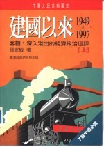 中华人民共和国史 建国以来 1949-1997 上下