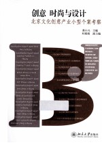 创意 时尚与设计 北京文化创意产业小型个案考察