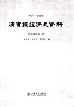 顺治——嘉庆朝 清实录经济史资料 国家财政编 4