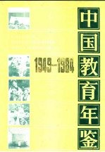 中国教育年鉴 地方教育 1949-1984