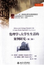 伦理学与大学生生活的案例研究 第3版
