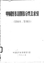 中国图书馆图书分类法索引 生物科学、医学部分
