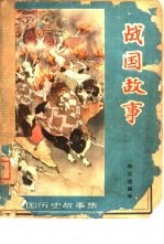 战国故事