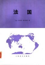 法国 （上册）