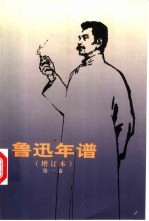 鲁迅年谱 第一卷