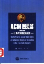ACM图灵奖(1966~1999):计算机发展史的缩影