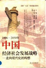 1996-2050年中国经济社会发展战略：走向现代化的构想