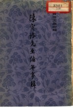 陈寅恪文集附录 陈寅恪先生编年事辑