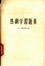 热纲学习题集