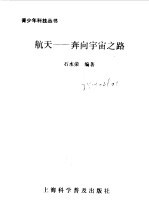 航天---奔向宇宙之路
