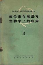 同位素在医学及生物学上的应用 3