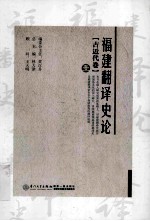 福建翻译史论 壹 古近代卷