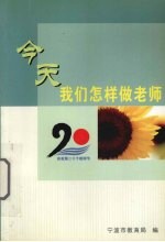 教师学习材料 13 今天我们怎样做老师学习专辑