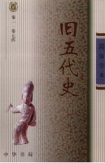 旧五代史 1