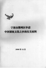 宁波市鄞州区申请中国梁祝文化之乡的有关材料