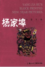 中国年画珍品 杨家埠木版年画=GEMS OF CHINESE NEW YEAR PICTURES YANG JIA BU'SBLOCK PRINTED NEW YEAR PICTURES