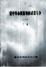 冀中革命根据地的武装斗争(一)下册