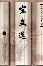 宋文选（下）