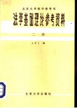 北京大学教学参考书 法学基础理论参考资料 第2册