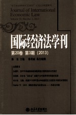 国际经济法学刊 第20卷 第3期（2013）＝JOURNAL OF INTERNATIONAL ECONOMICS LAW VOUME 20