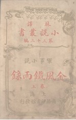 金风铁雨录(林译小说丛书第三十三编军事小说卷上)