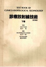診療放射線技術改訂第6版 下巻