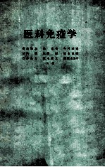 医科免疫学