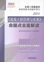 2014全国二级建造师执业资格考试辅导用书:《建筑工程管理与实务命题点全面解读