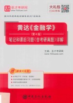 黄达《金融学》(第4版)笔记和课后习题(含考研真题)详解