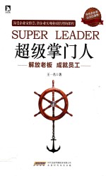 超级掌门人 解放老板 成就员工