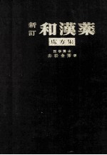 新訂和漢薬 處方集