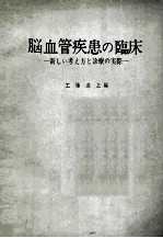 脳血管疾患の臨床新しい考ぇ方と診療の実際