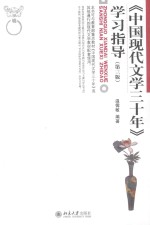 中国现代文学三十年 学习指导