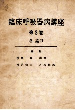 临床呼吸器病讲座 第3卷 各论Ⅱ
