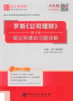 罗斯《公司理财》(第11版)笔记和课后习题详解