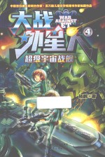 大战外星人 4 超级宇宙战舰