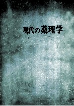 薬理学