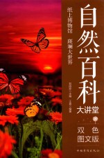 自然百科大讲堂 中侨大讲堂 百科卷 双色图文版