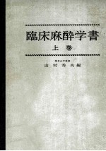 臨床麻酔学書 上巻